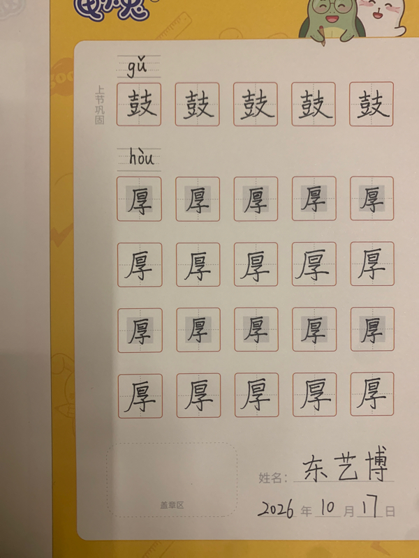龟小兔写字优秀作品展示：东艺博/四年级/练字1天