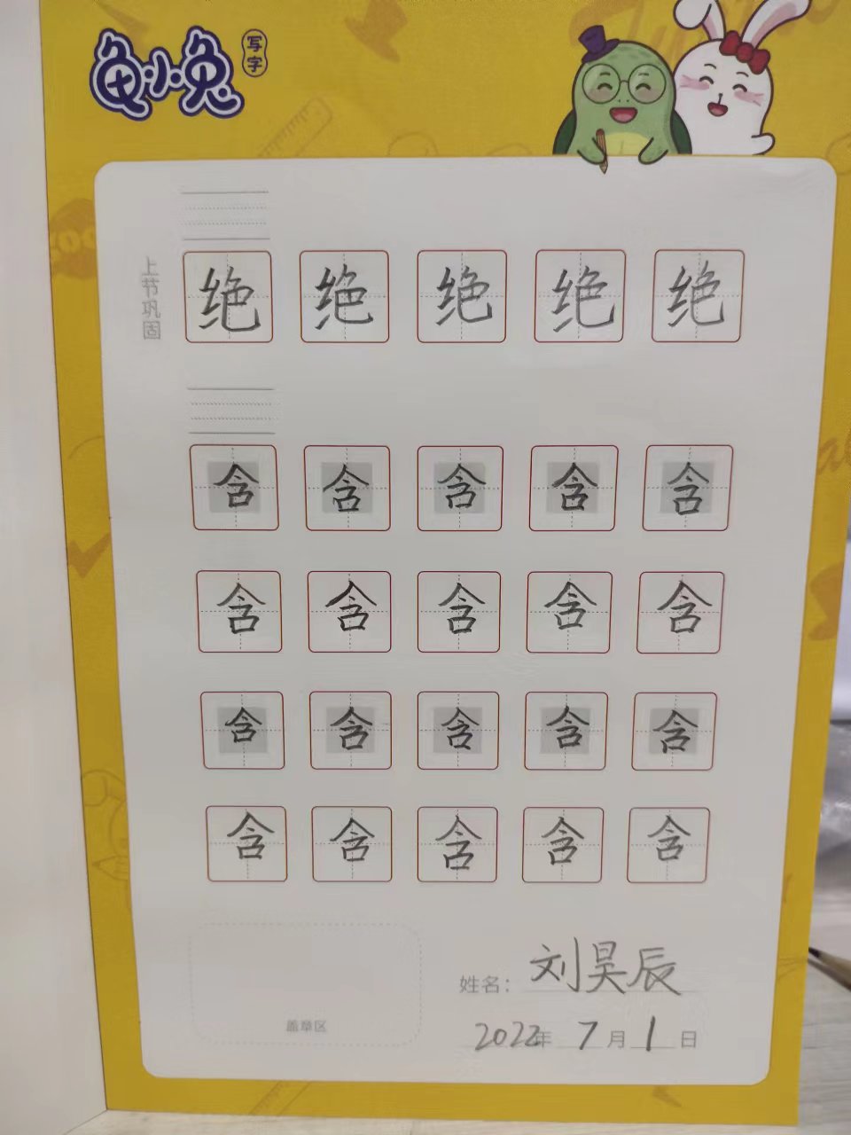 龟小兔写字优秀作品展示：刘昊辰/二年级/练字1天