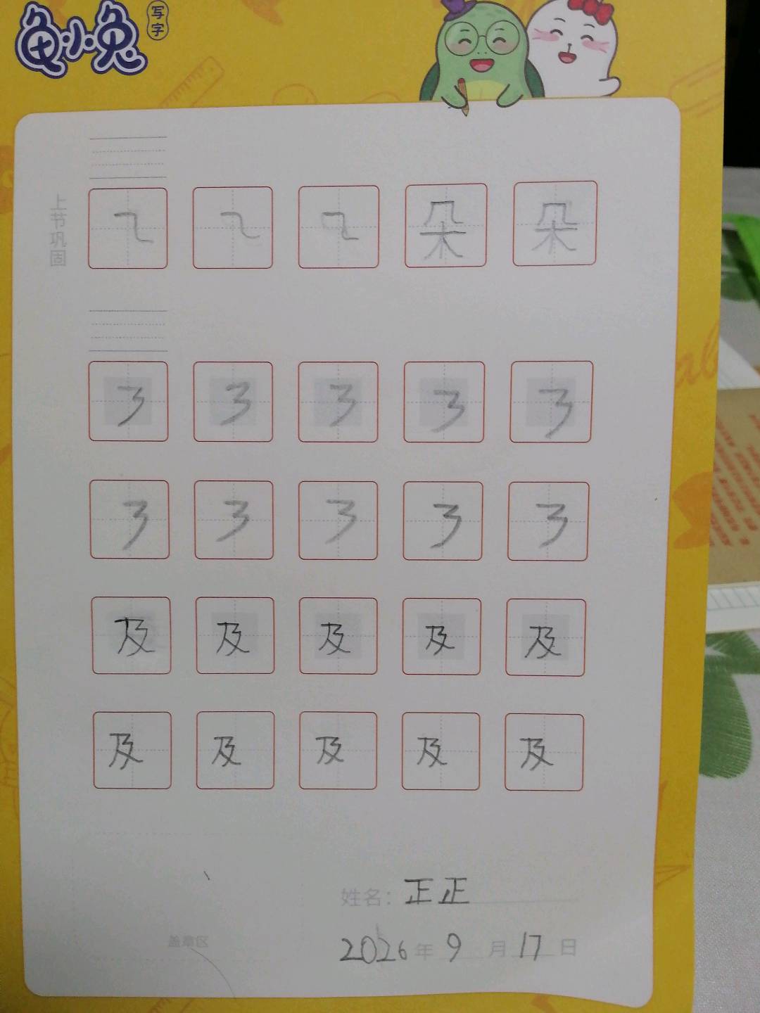 龟小兔写字优秀作品展示：正正/幼儿园大班/练字1天