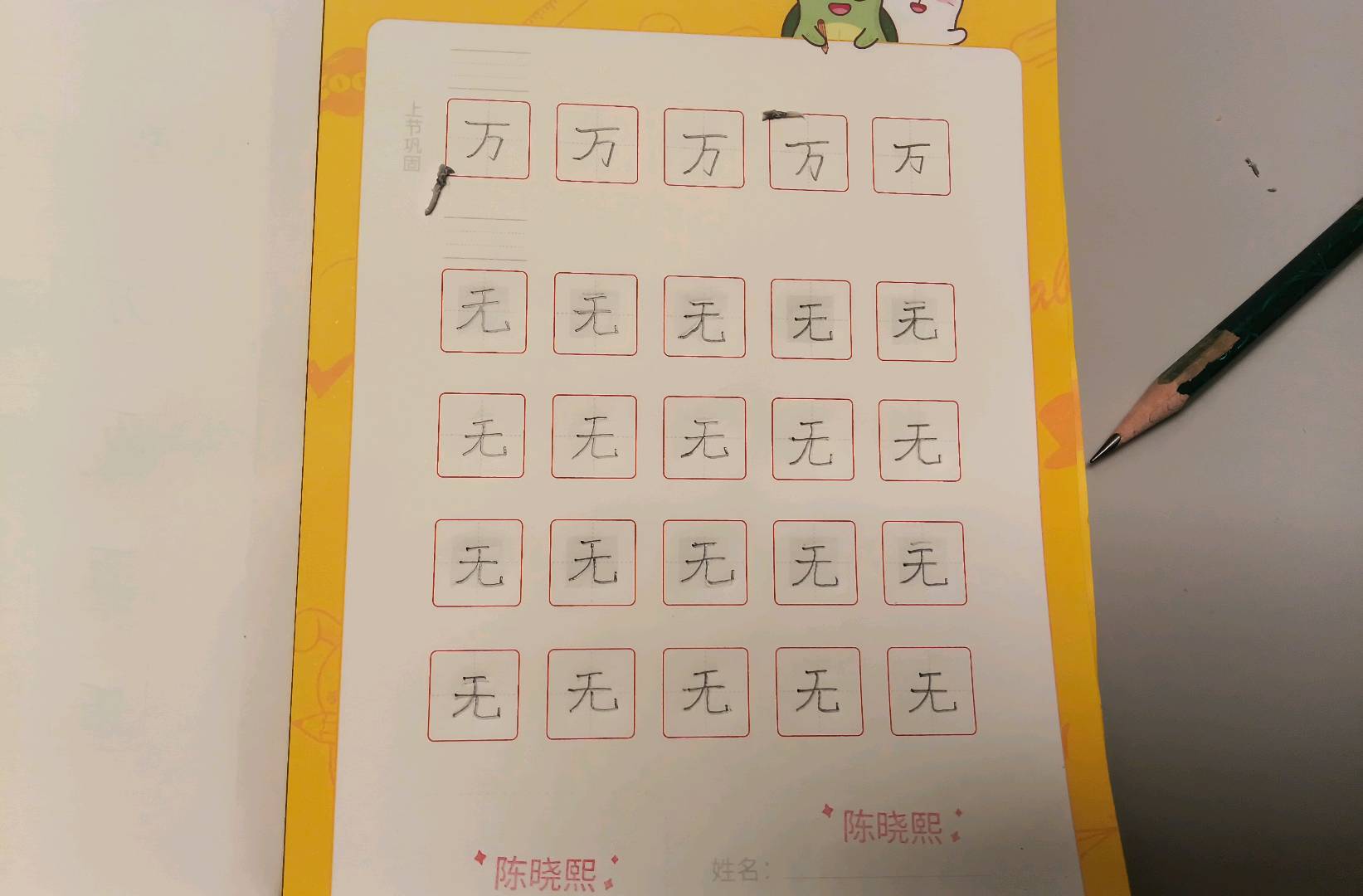 龟小兔写字优秀作品展示：西西/一年级/练字1天