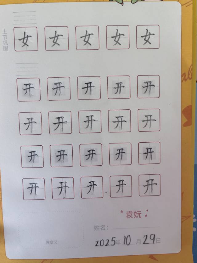 龟小兔写字优秀作品展示：妧妧/一年级/练字1天