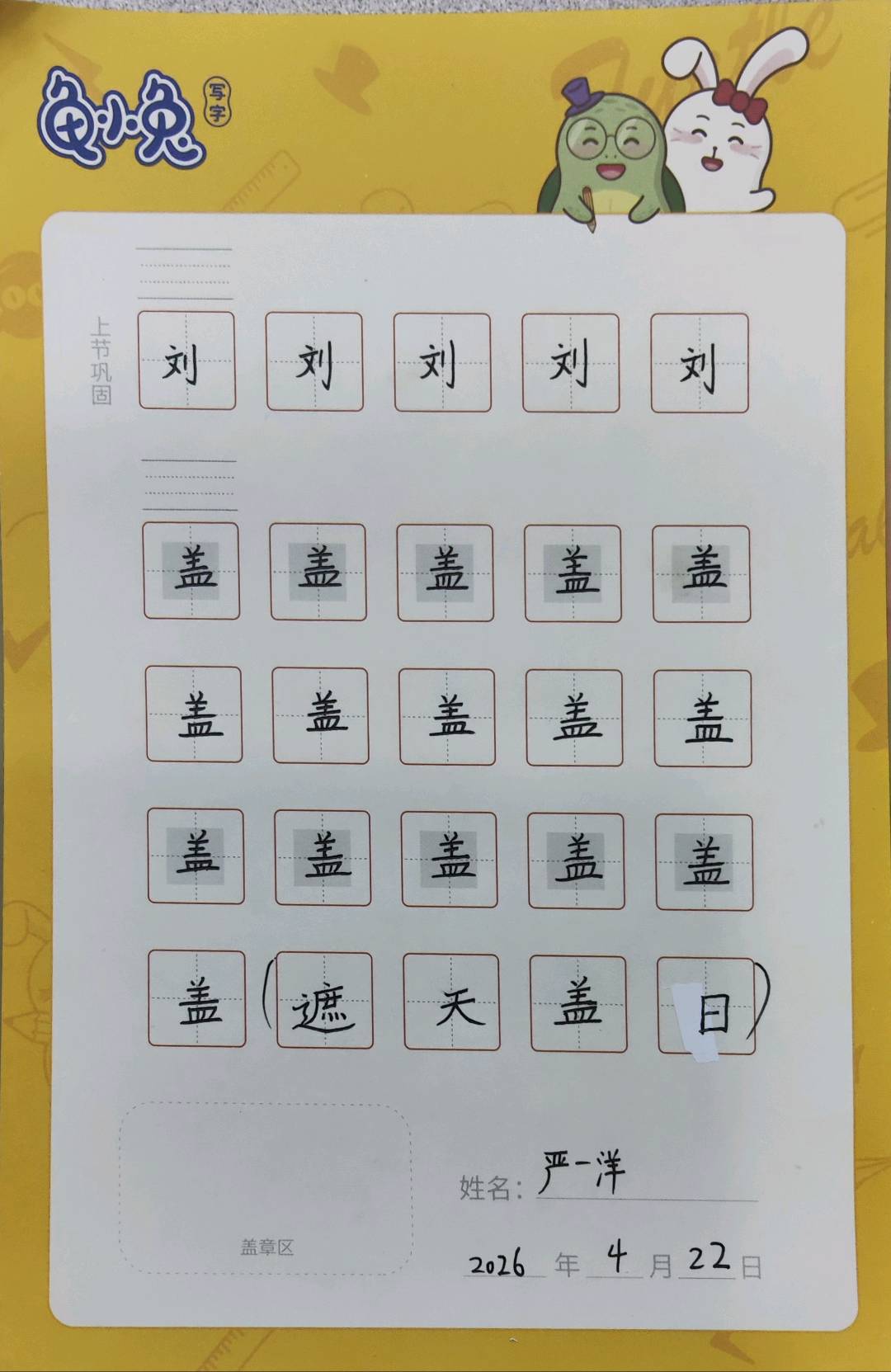 龟小兔写字优秀作品展示：一洋/三年级/练字1天
