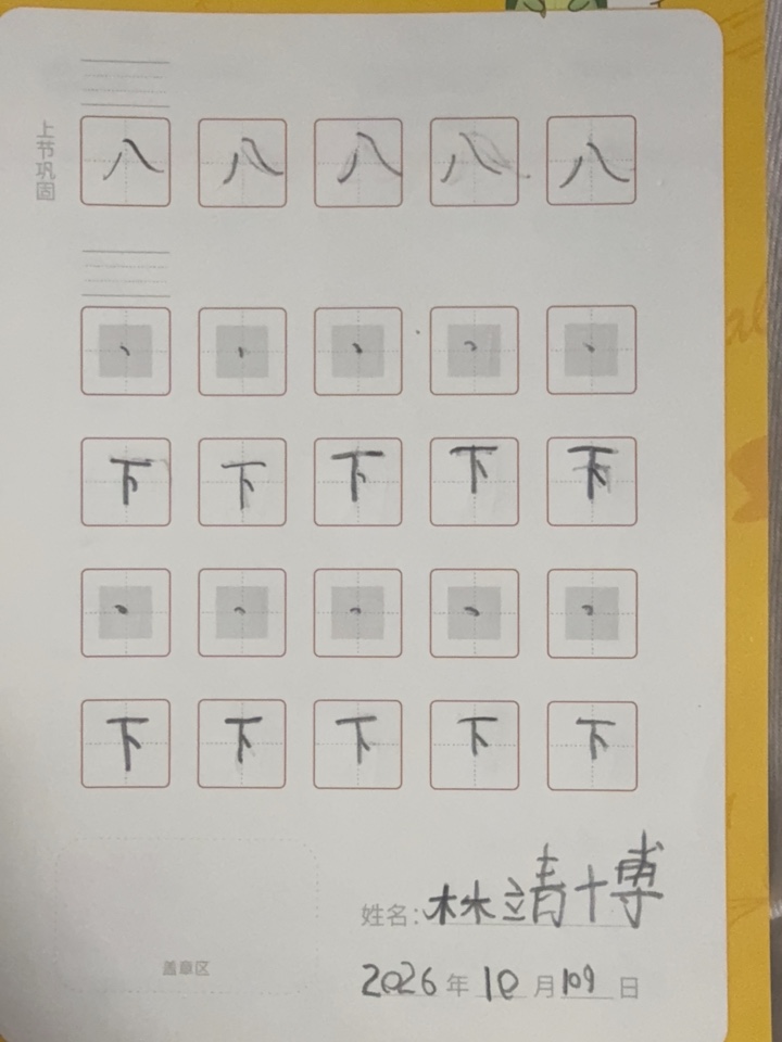 龟小兔写字优秀作品展示：博/幼儿园大班/练字1天