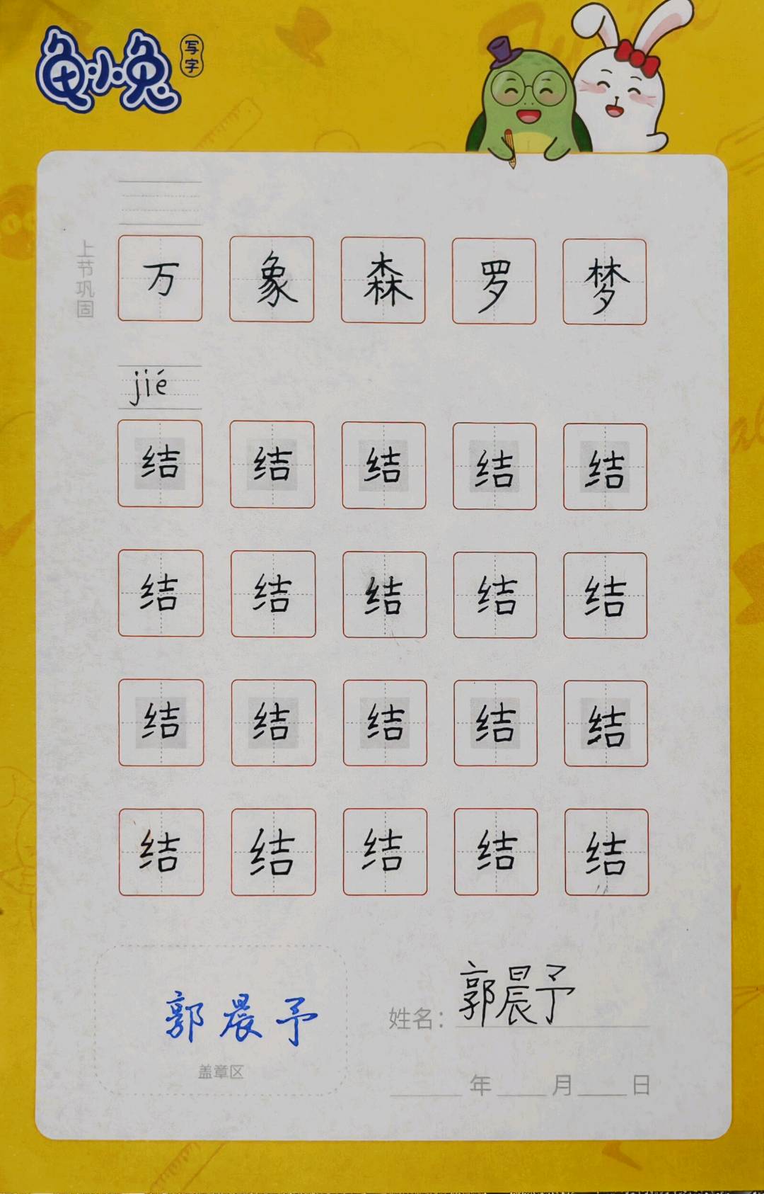 龟小兔写字优秀作品展示：阳阳/二年级/练字1天