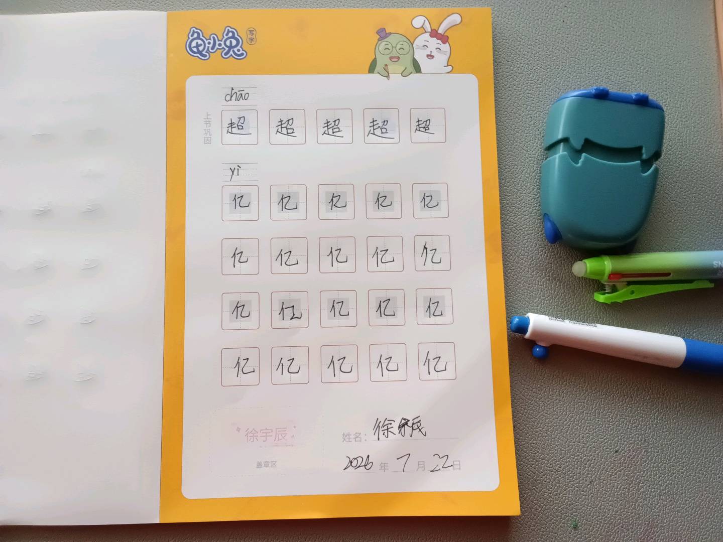 龟小兔写字优秀作品展示：辰辰/四年级/练字1天