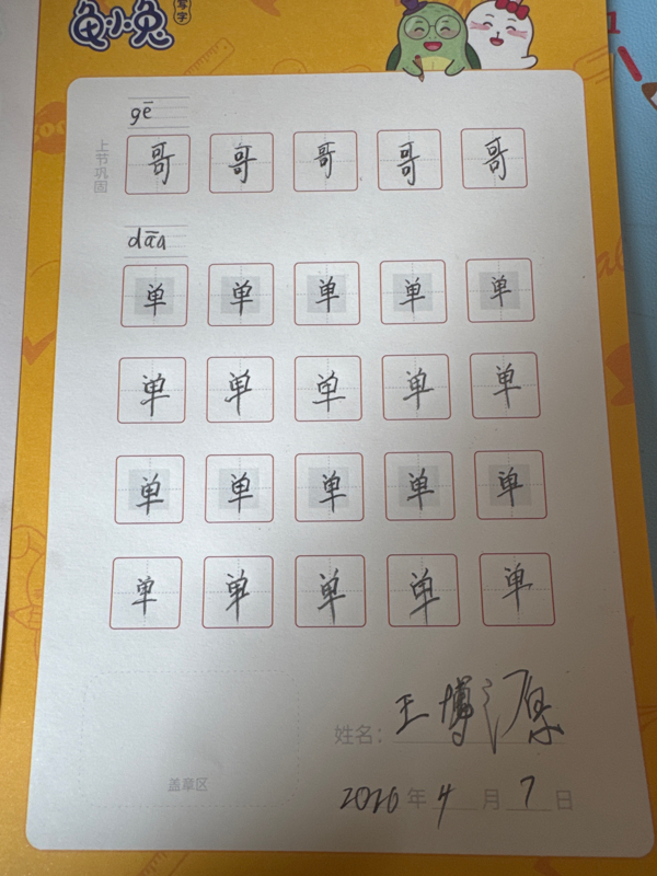龟小兔写字优秀作品展示：王博源/一年级/练字1天