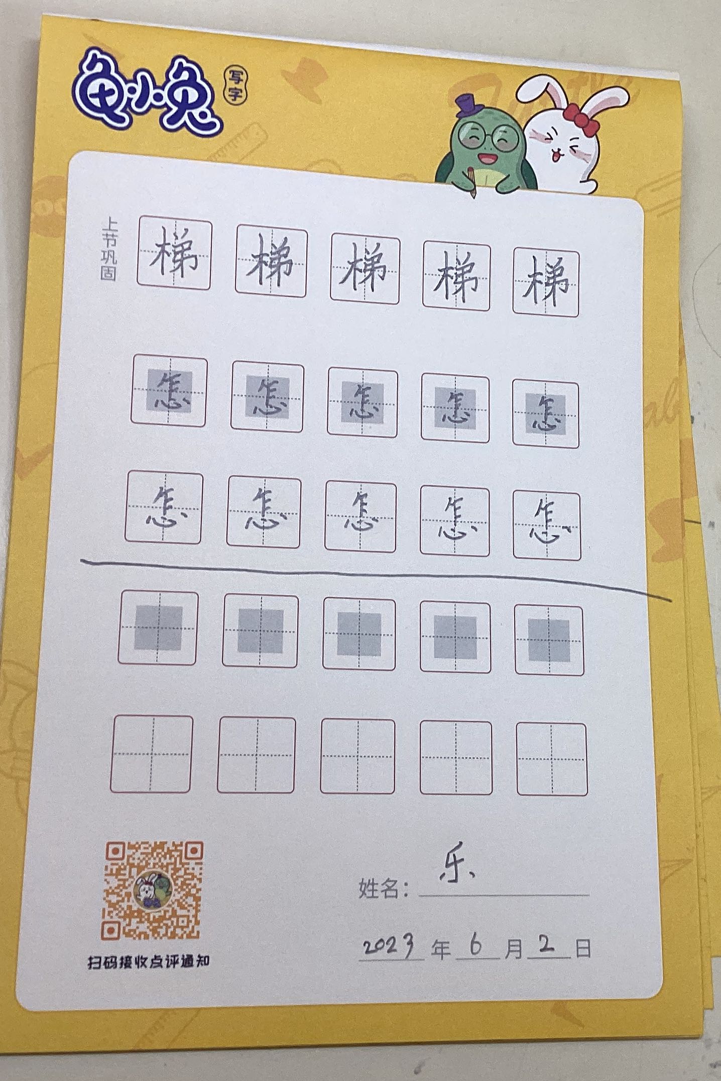 龟小兔写字优秀作品展示：乐（常用打卡）/一年级/练字1天