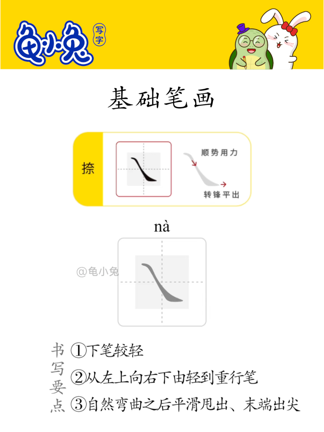 基础笔画：捺