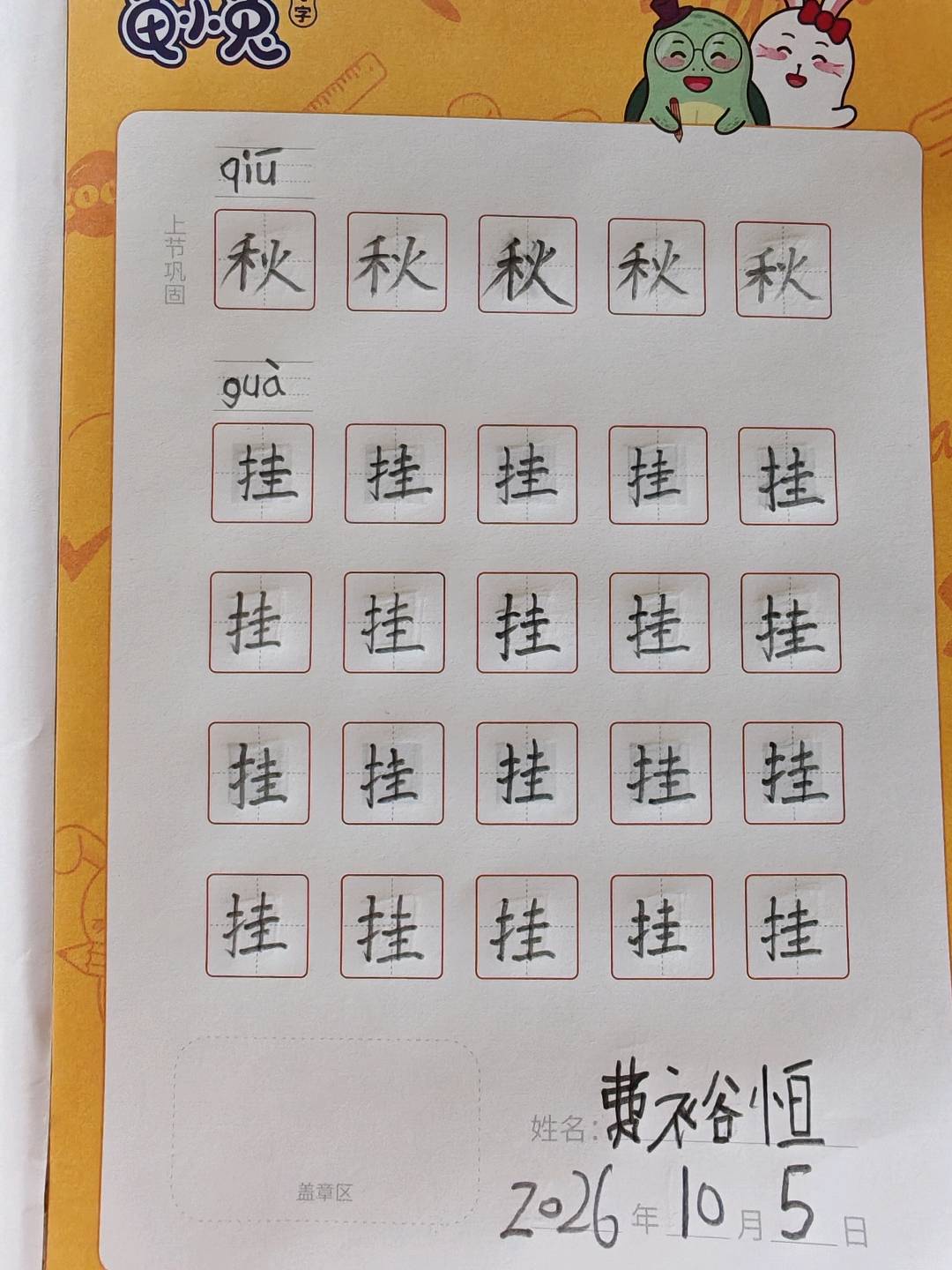 龟小兔写字优秀作品展示：恒恒/一年级/练字1天
