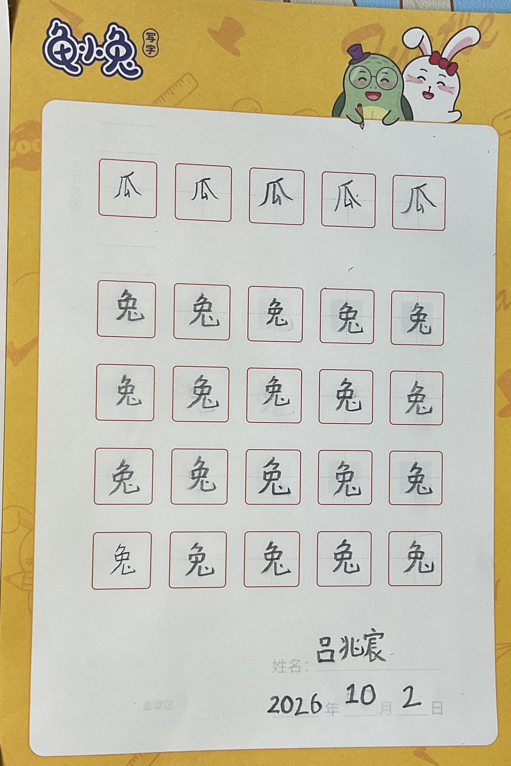 龟小兔写字优秀作品展示：吕兆宸/二年级/练字1天