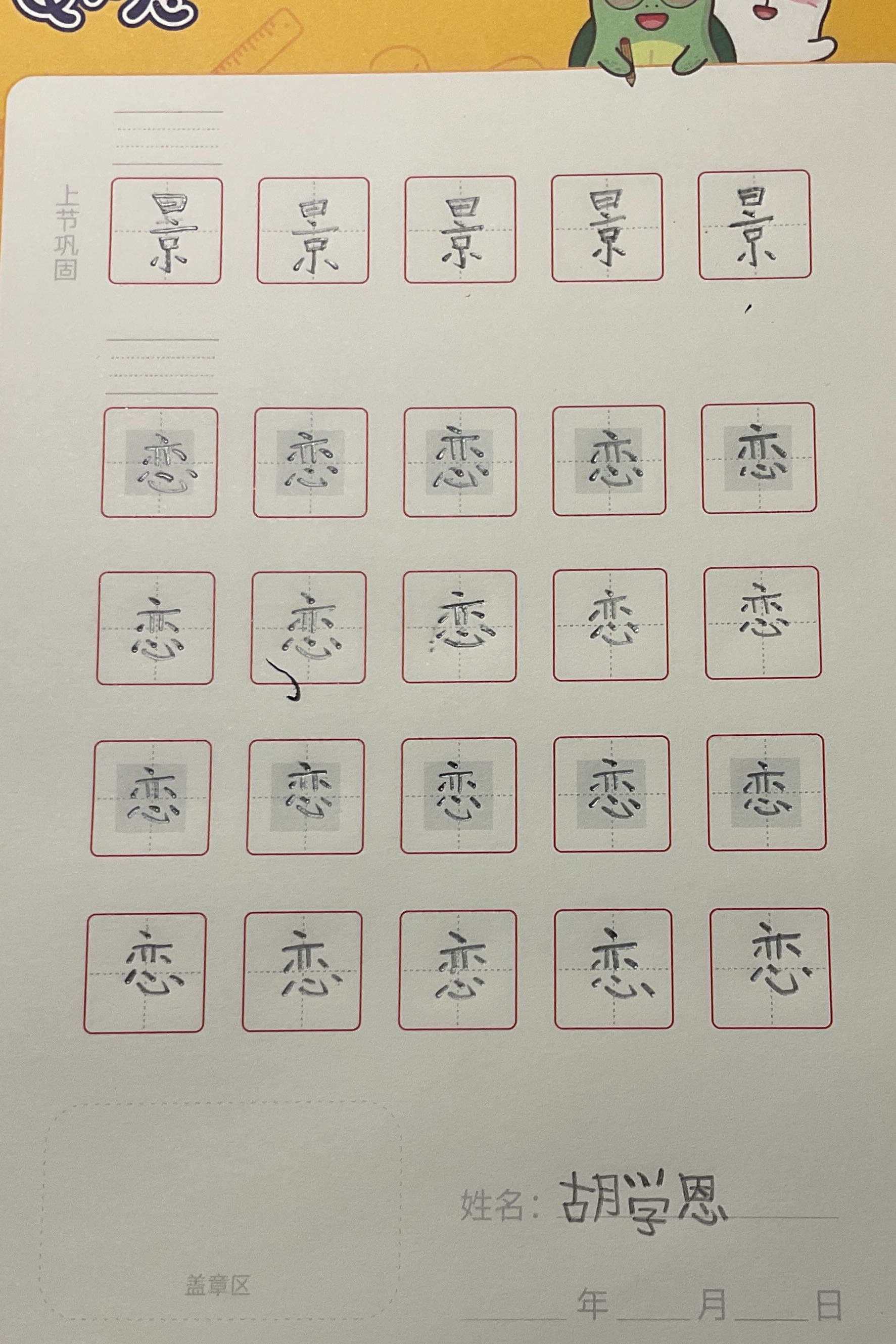 龟小兔写字优秀作品展示：Shawn/二年级/练字1天