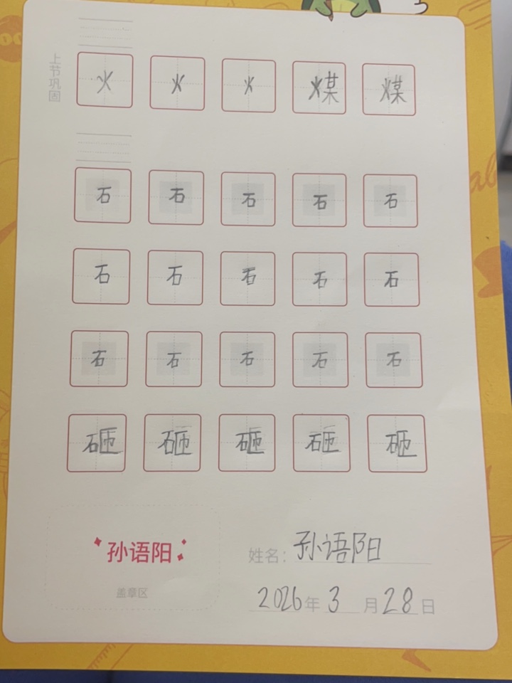 龟小兔写字优秀作品展示：天天/二年级/练字1天