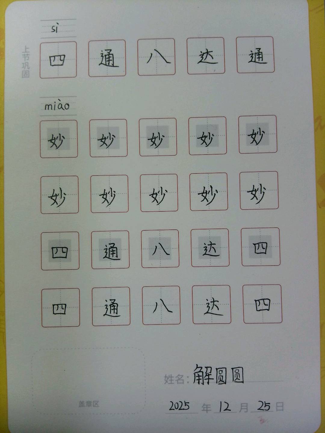 龟小兔写字优秀作品展示：解圆圆/五年级/练字1天