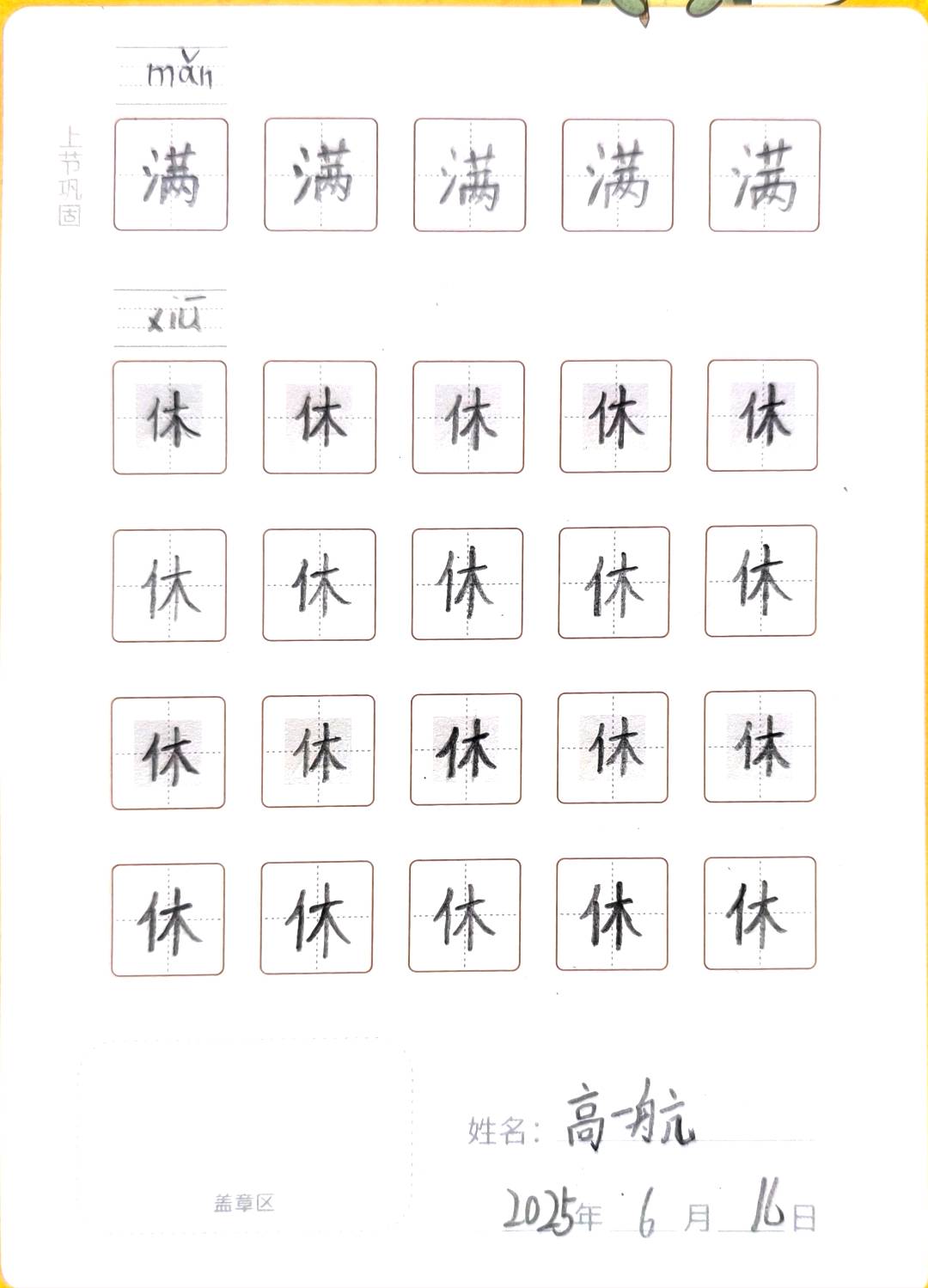 龟小兔写字优秀作品展示：高一航/二年级/练字1天