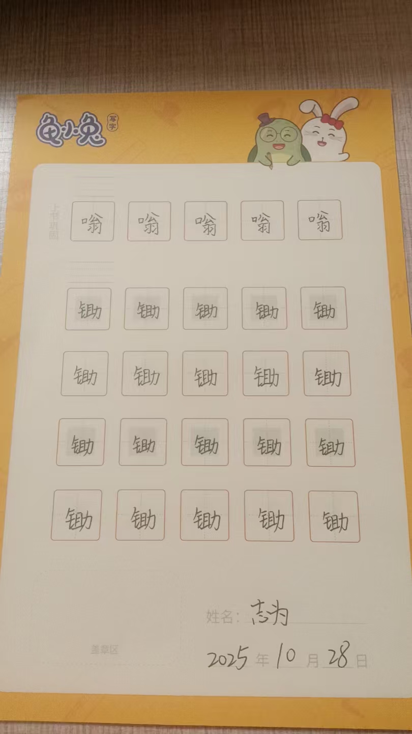 龟小兔写字优秀作品展示：小小/四年级/练字1天