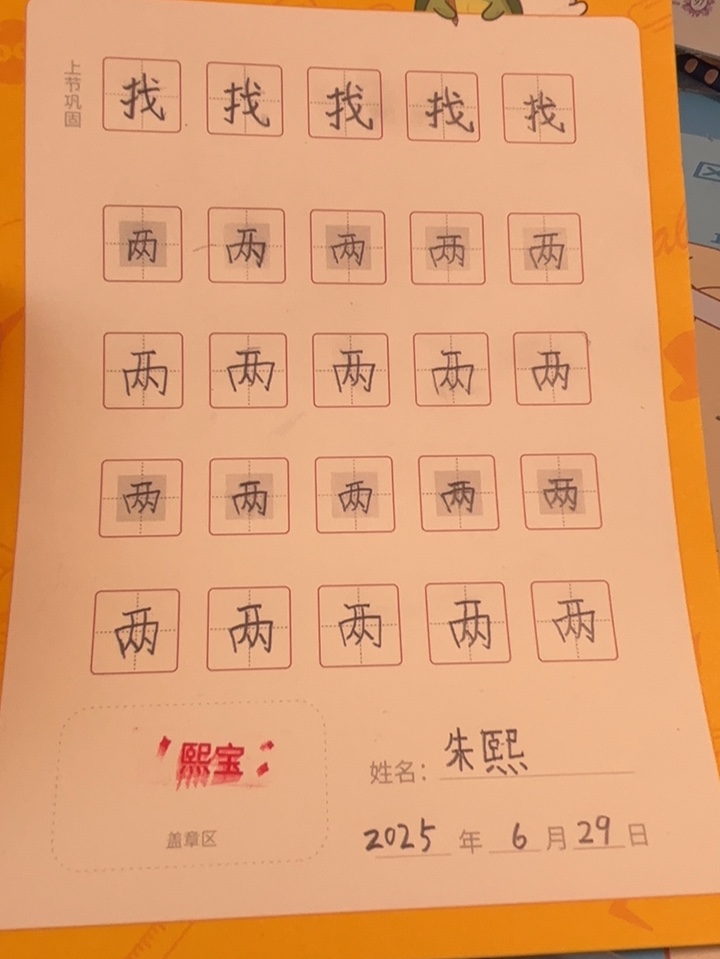 龟小兔写字优秀作品展示：熙宝/二年级/练字1天