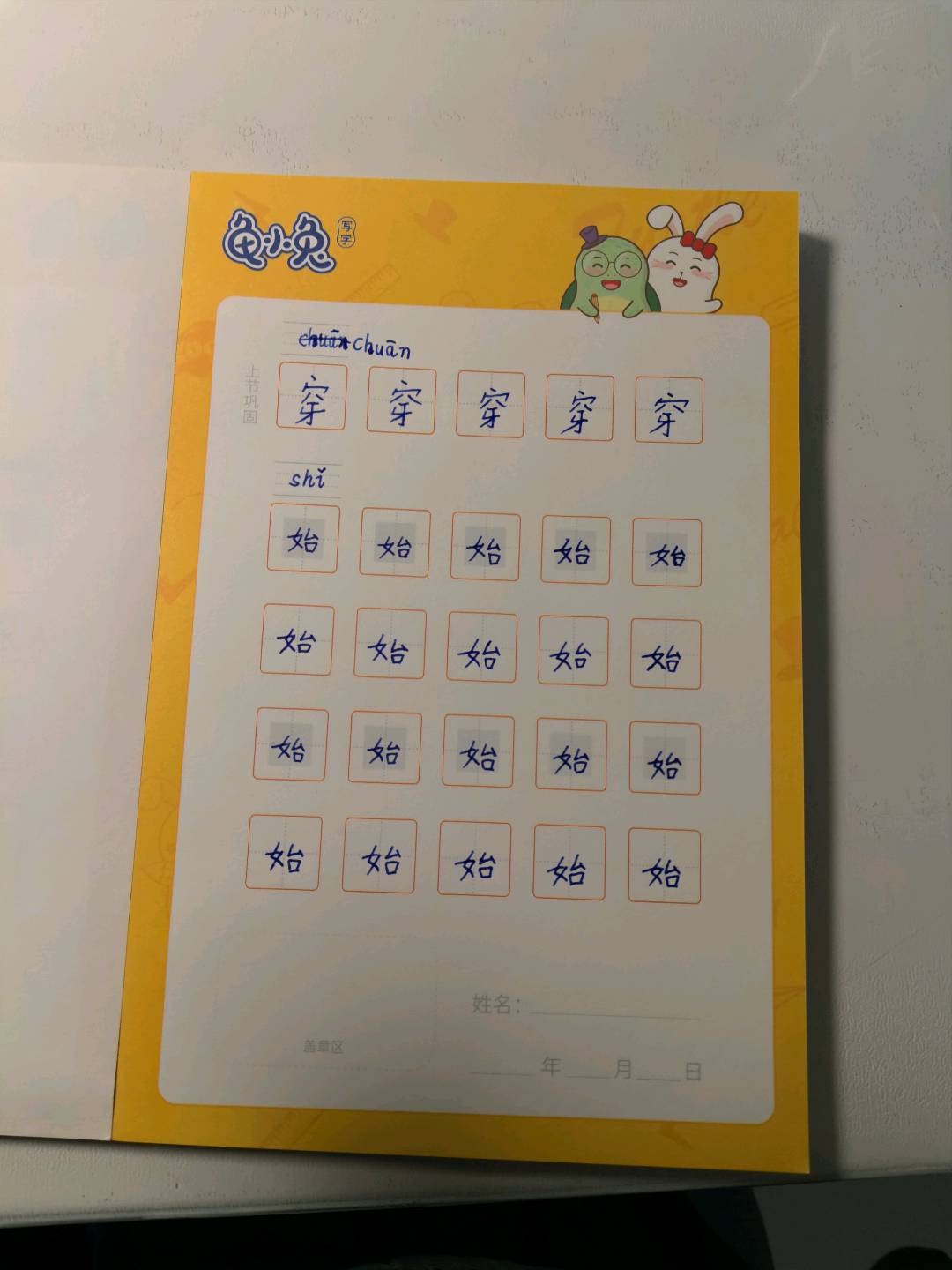 龟小兔写字优秀作品展示：洋洋/二年级/练字1天