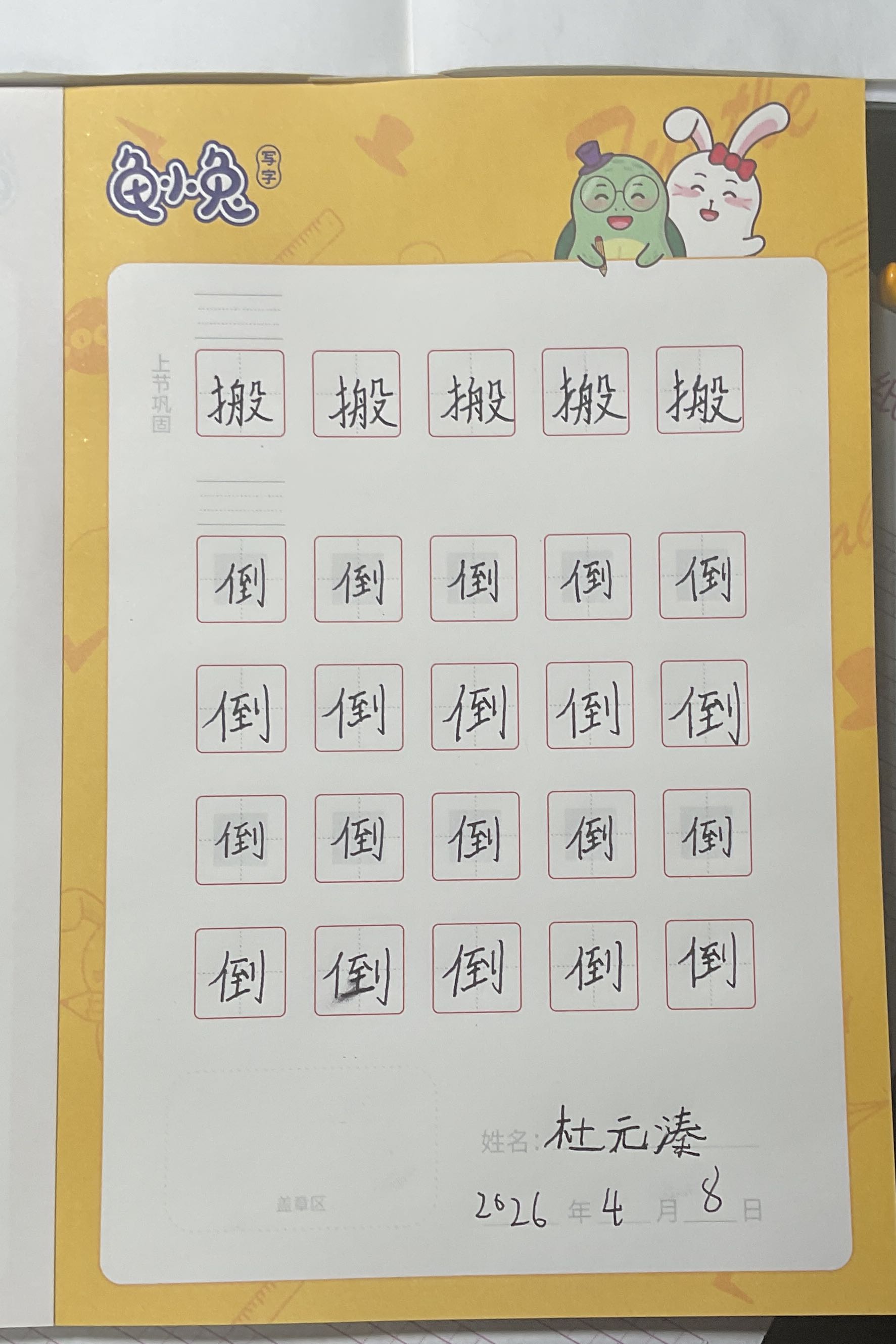 龟小兔写字优秀作品展示：杜元溱/二年级/练字1天