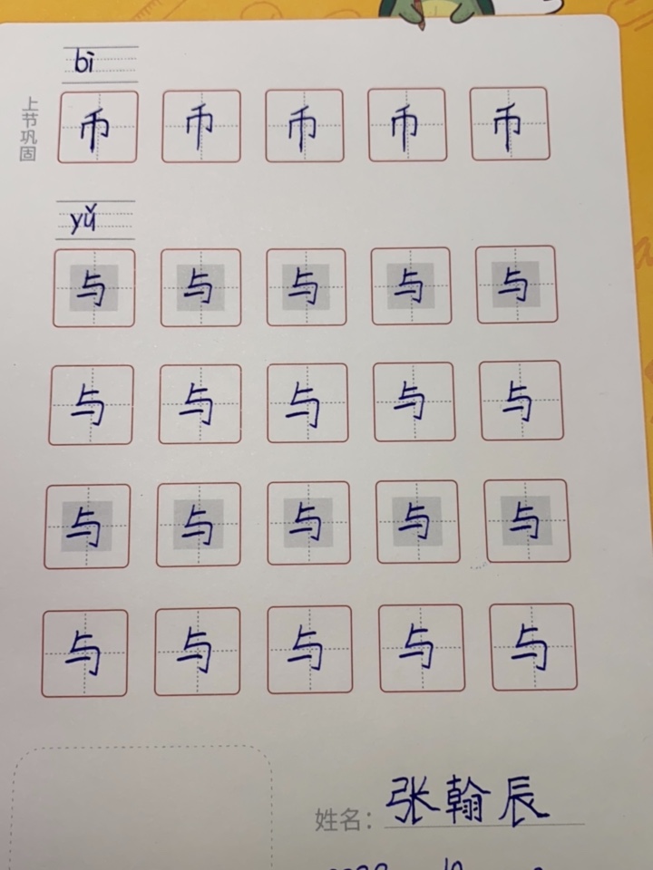 龟小兔写字优秀作品展示：张翰辰/二年级/练字1天