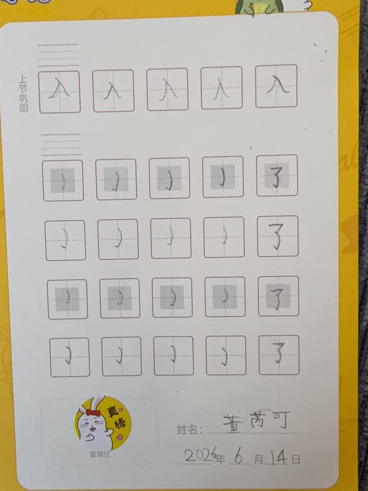 龟小兔写字优秀作品展示：芝芝/幼儿园大班/练字1天