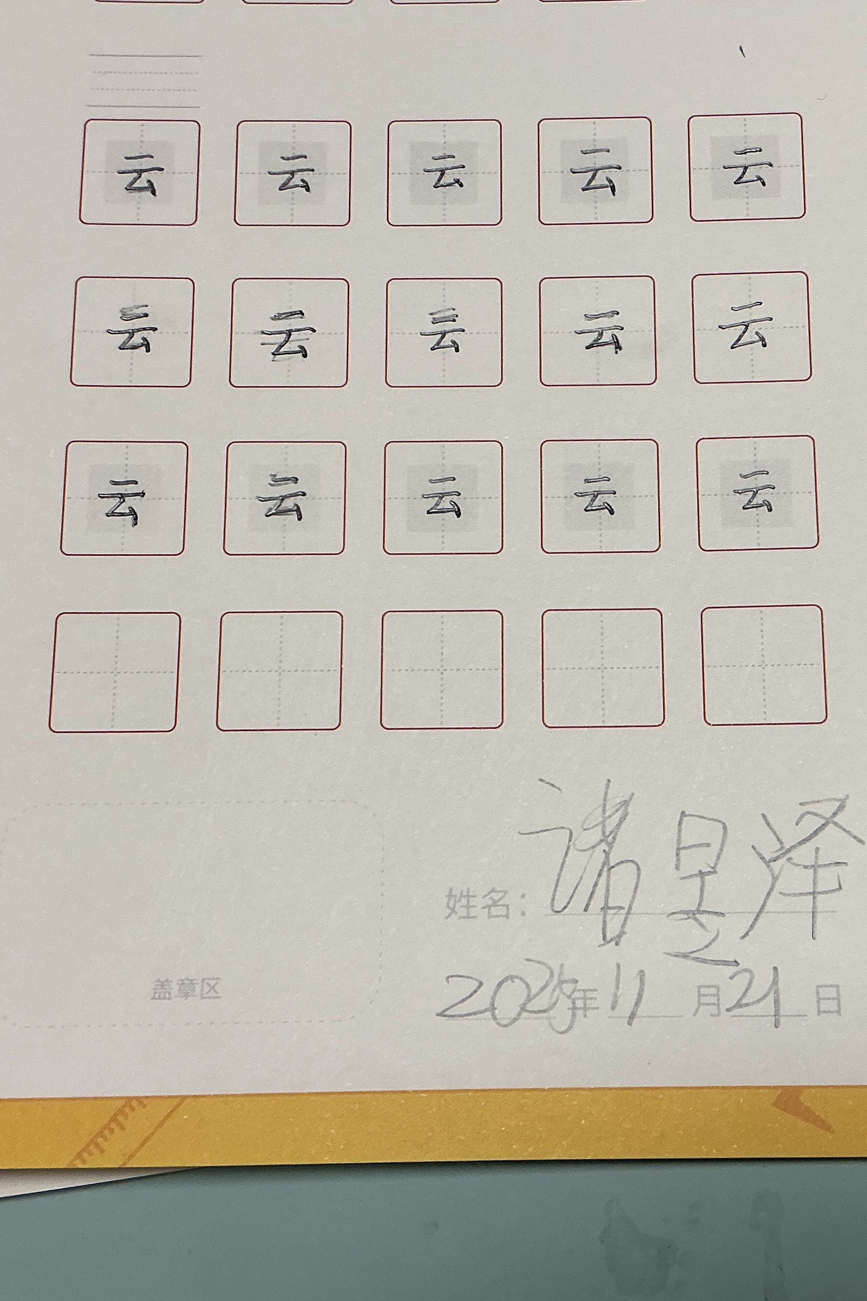 龟小兔写字优秀作品展示：诸昱泽/一年级/练字1天