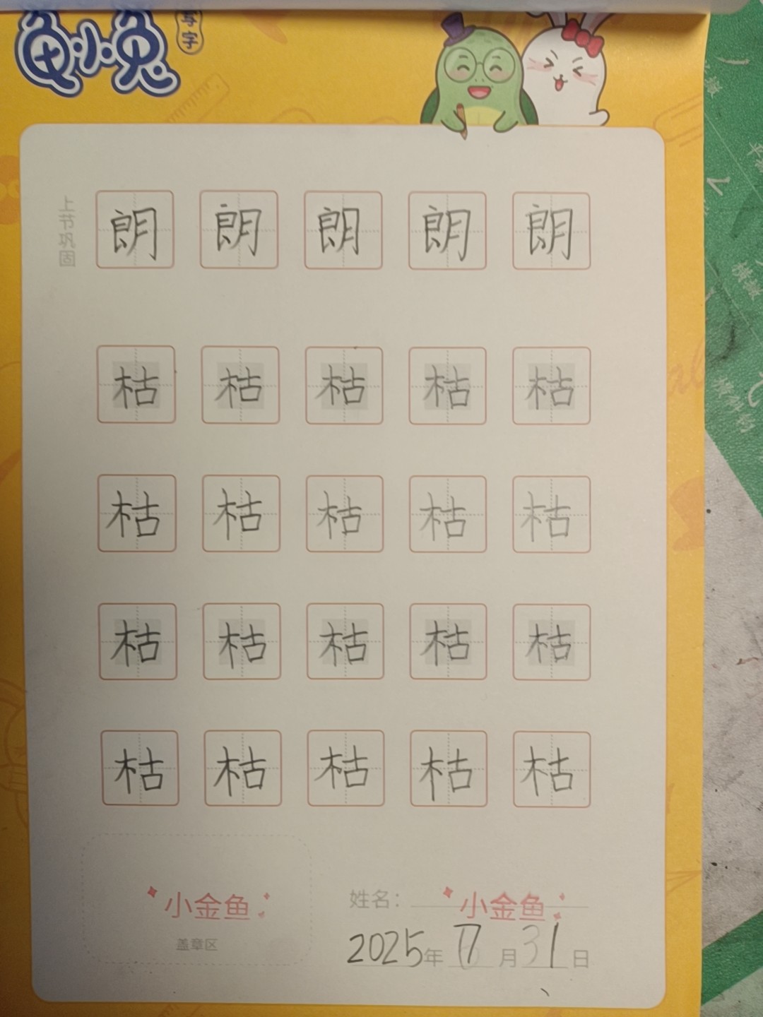 龟小兔写字优秀作品展示：小金鱼/一年级/练字1天