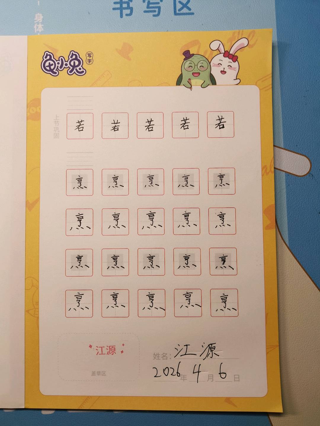 龟小兔写字优秀作品展示：江源/五年级/练字1天
