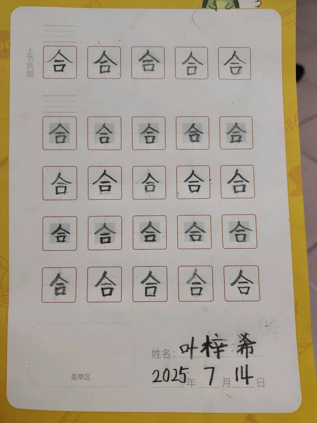 龟小兔写字优秀作品展示：叶梓希/一年级/练字1天