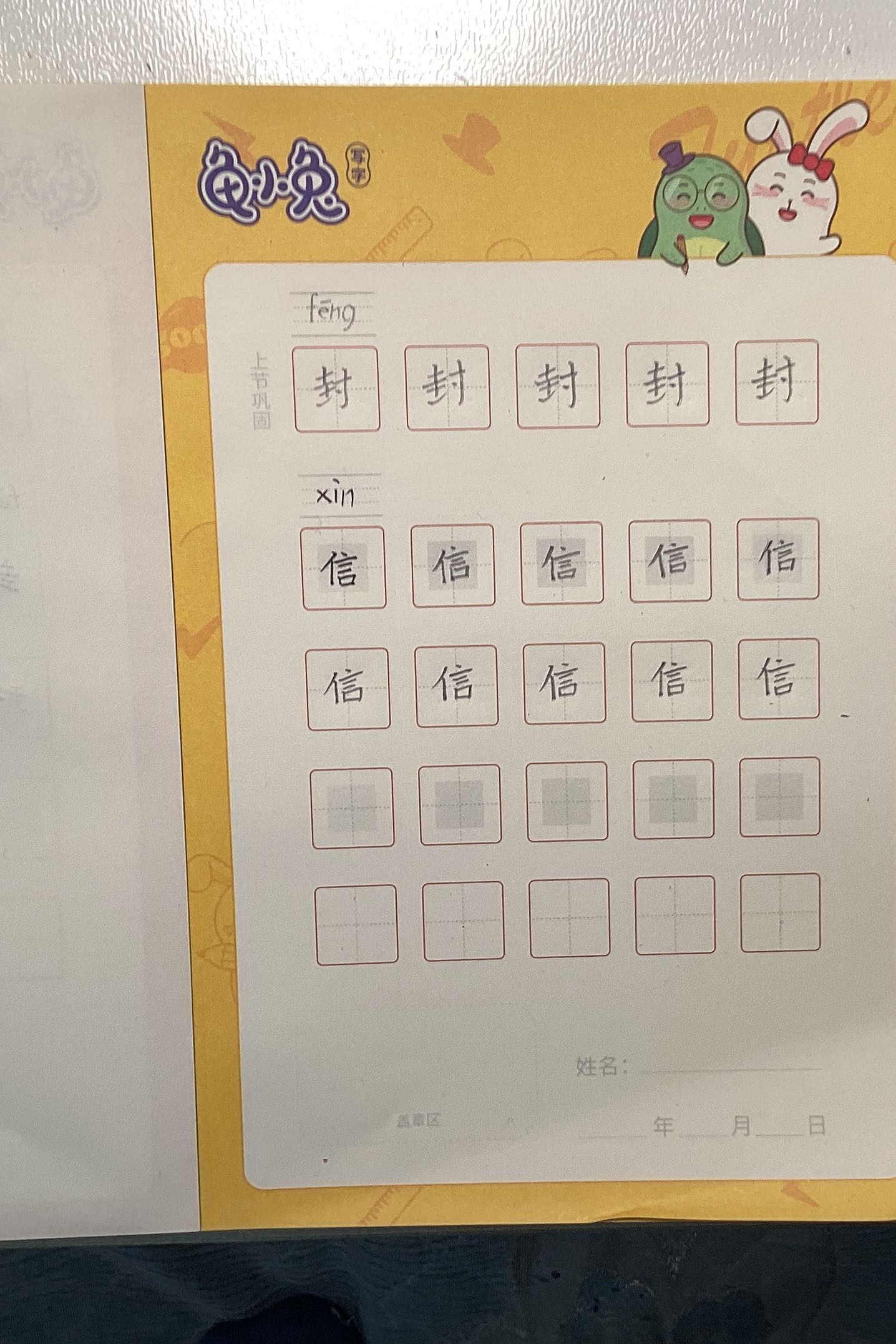 龟小兔写字优秀作品展示：齉囖/一年级/练字1天