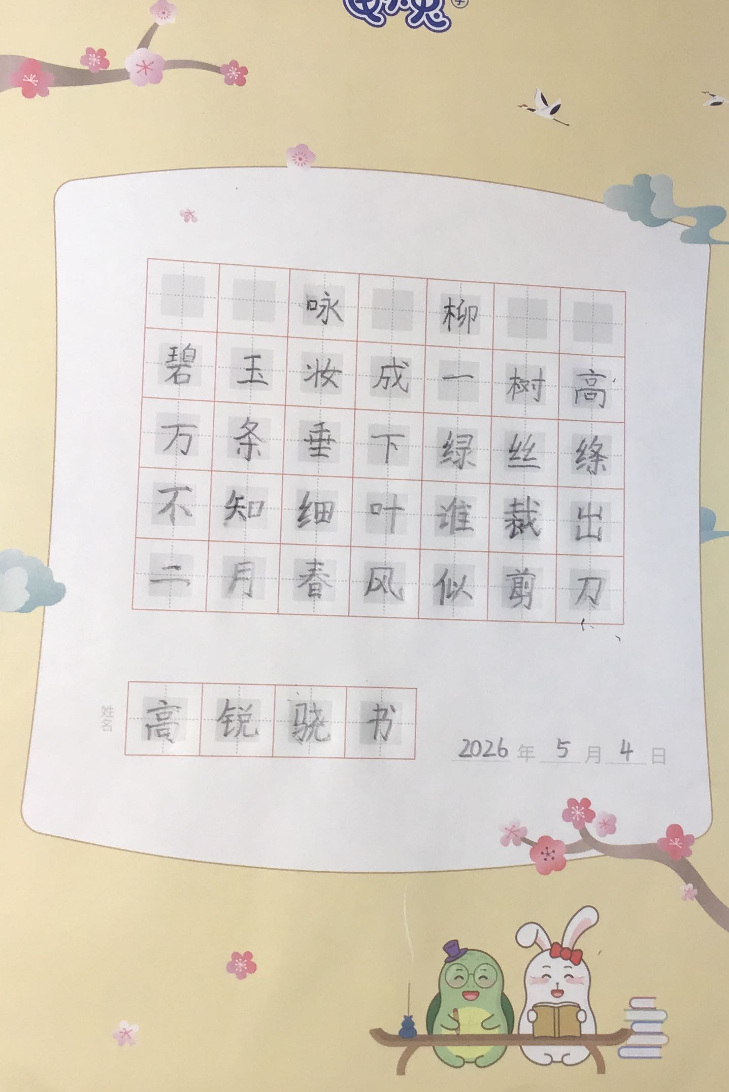 龟小兔写字优秀作品展示：高锐骁/二年级/练字1天