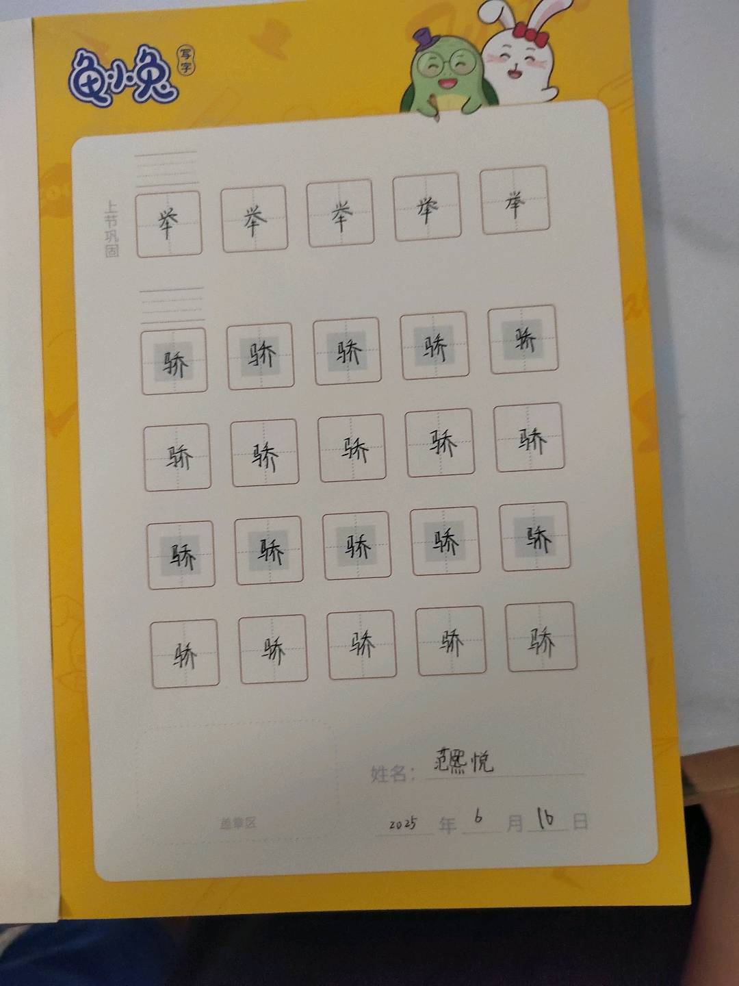 龟小兔写字优秀作品展示：范熙悦/四年级/练字1天