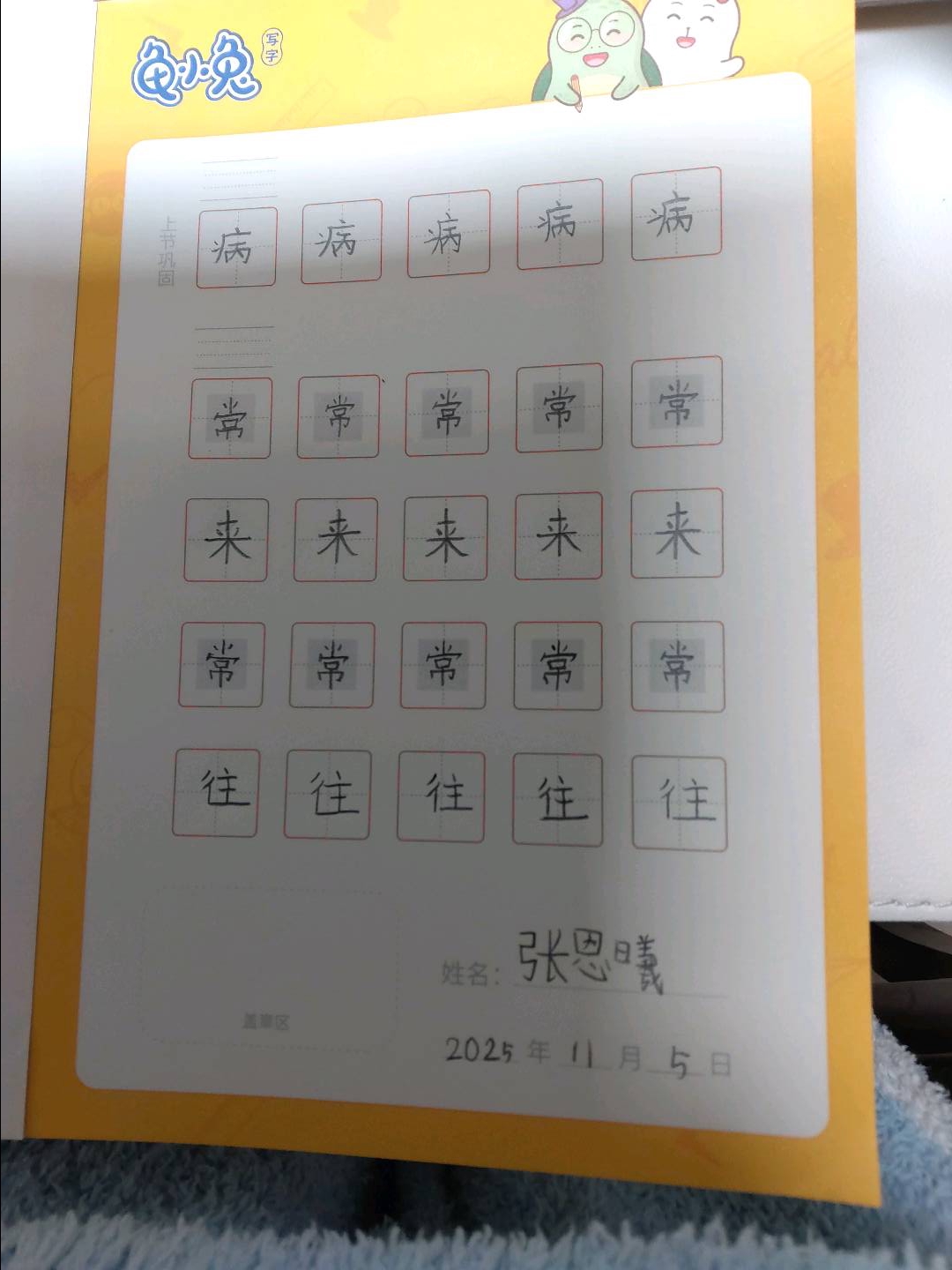 龟小兔写字优秀作品展示：曦曦/幼儿园大班/练字1天