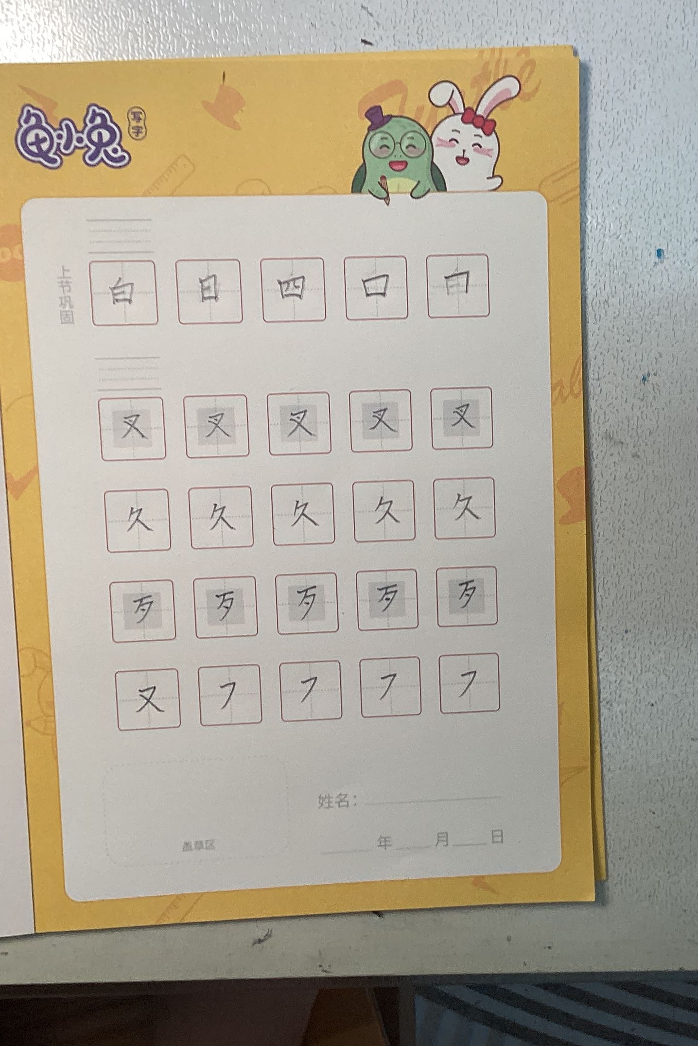 龟小兔写字优秀作品展示：齉囖/一年级/练字1天