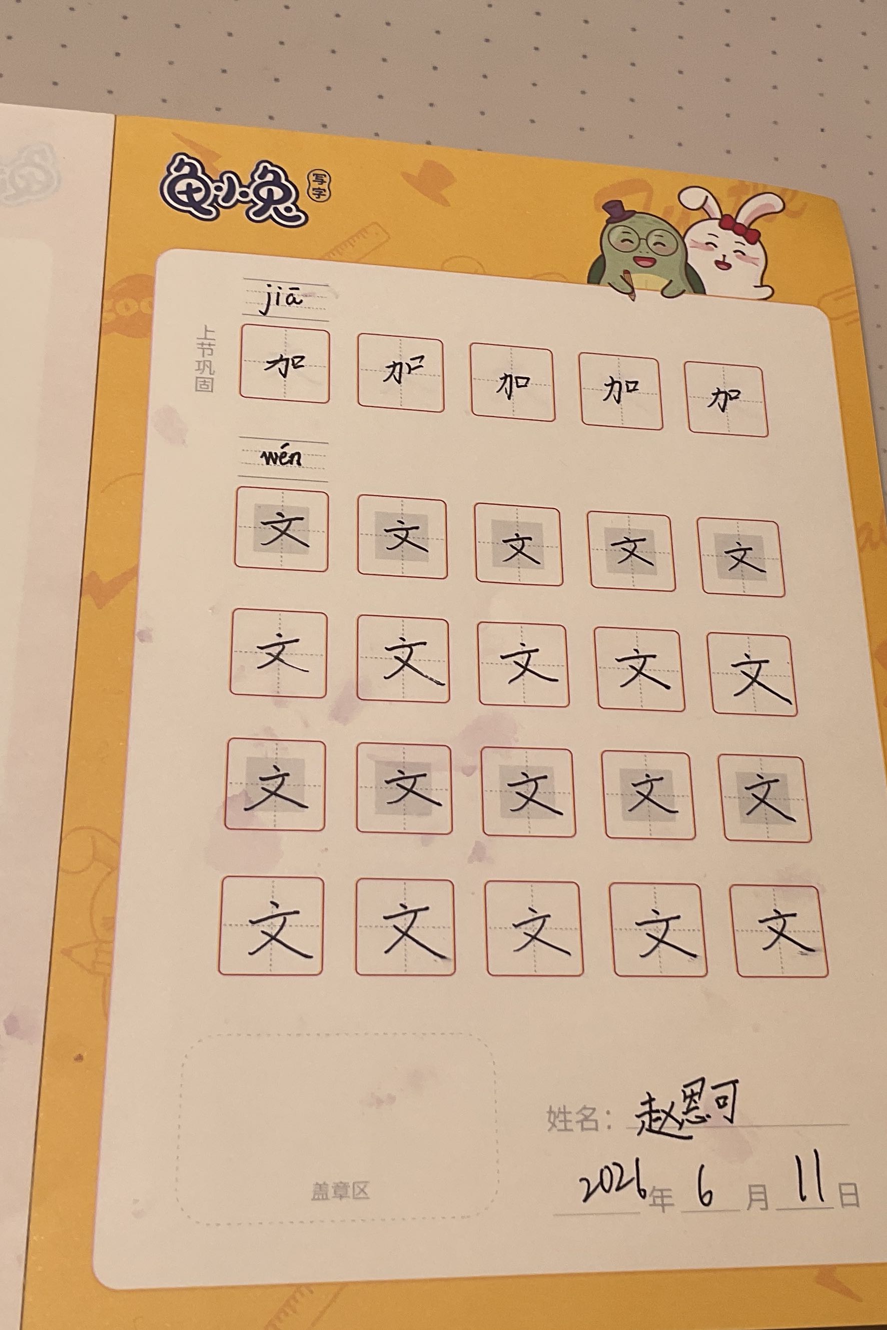 龟小兔写字优秀作品展示：赵恩可/四年级/练字1天