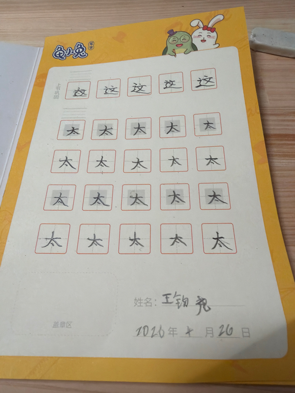 龟小兔写字优秀作品展示：王钧尧/一年级/练字1天