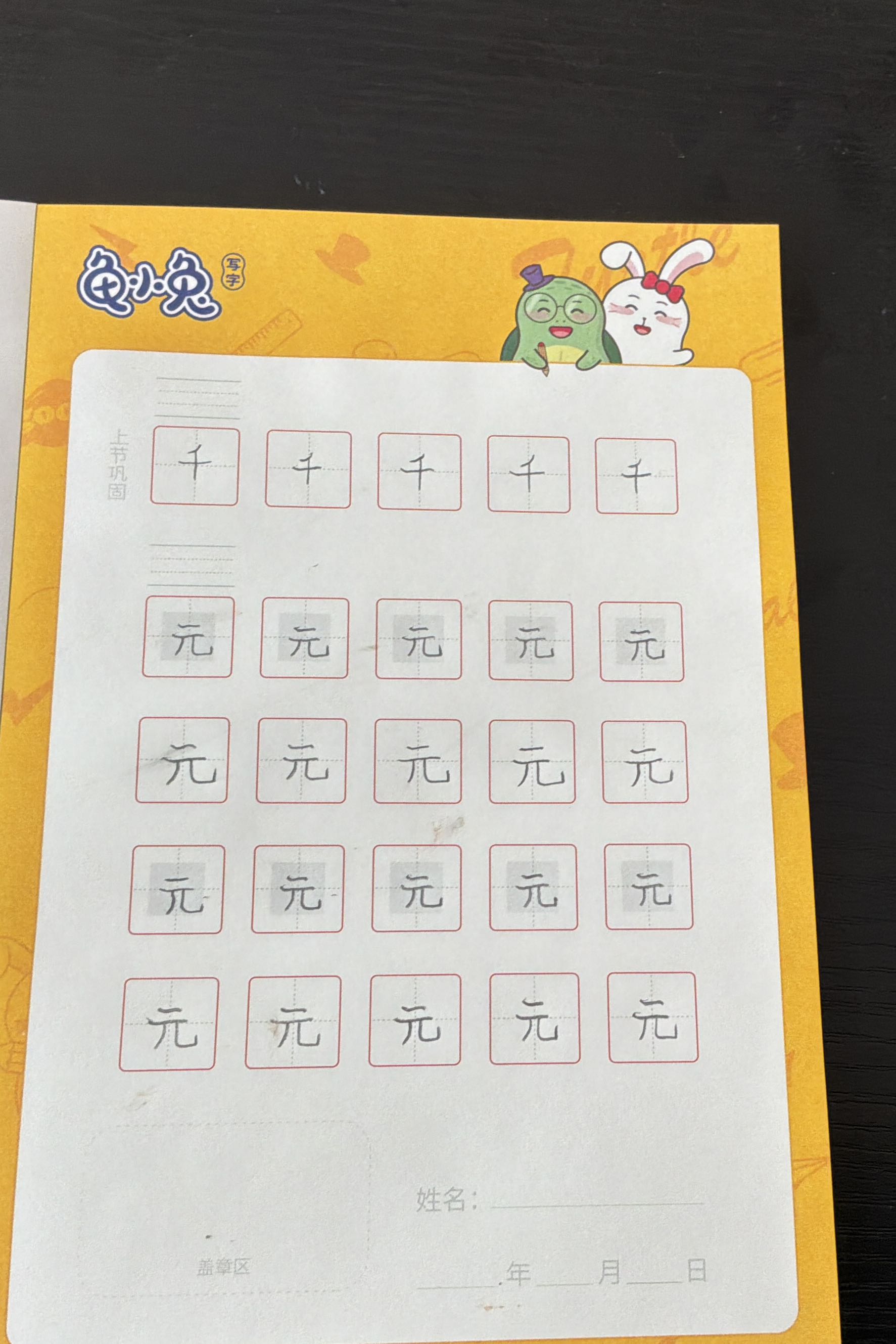 龟小兔写字优秀作品展示：易宝/一年级/练字1天