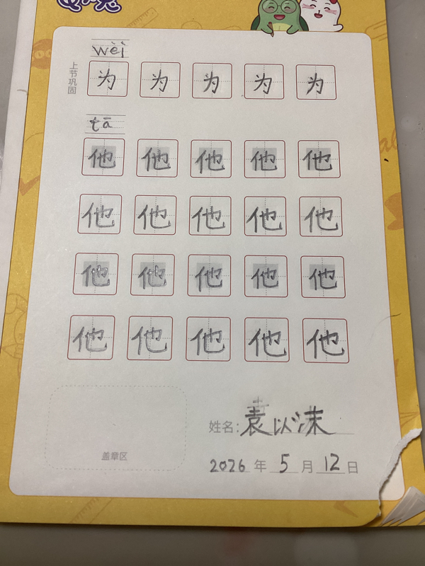 龟小兔写字优秀作品展示：沫沫/幼儿园大班/练字1天