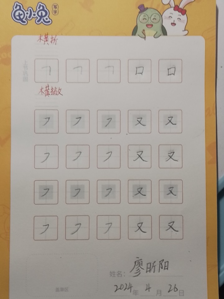 龟小兔写字优秀作品展示：阳阳/一年级/练字1天