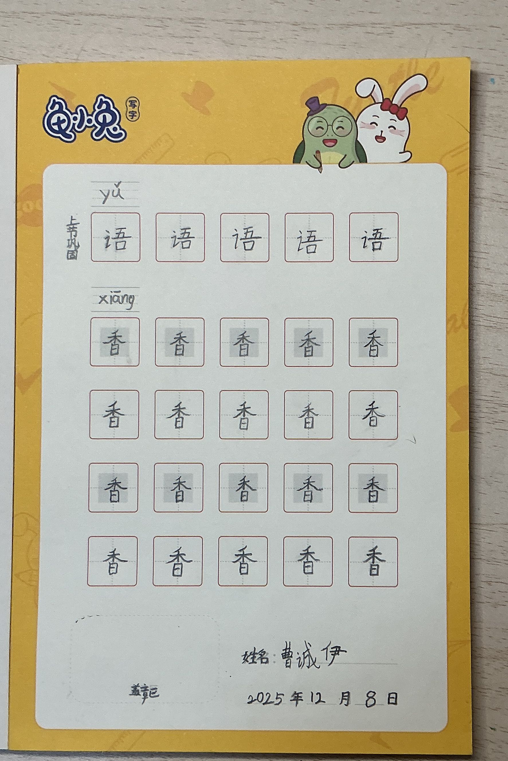 龟小兔写字优秀作品展示：曹诚伊/二年级/练字1天