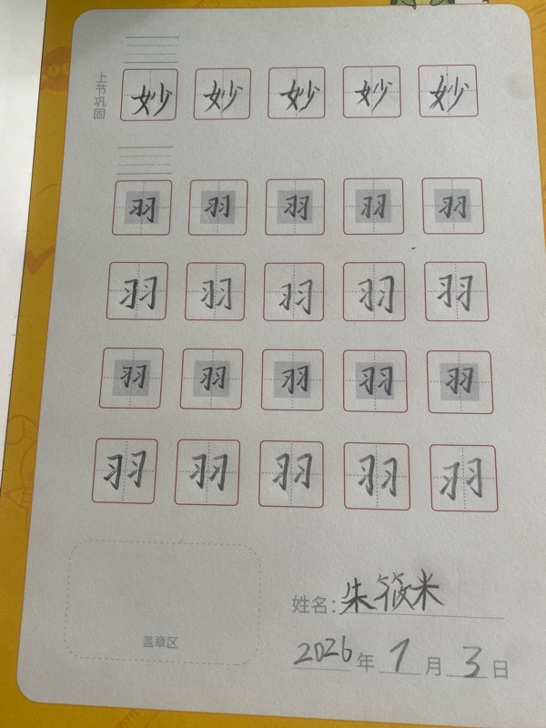 龟小兔写字优秀作品展示：小米/三年级/练字1天