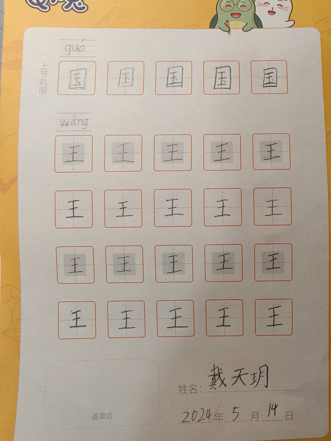 龟小兔写字优秀作品展示：天玥/幼儿园大班/练字1天