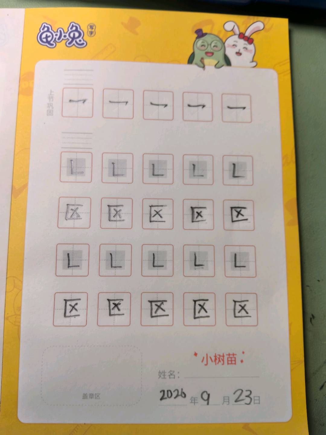 龟小兔写字优秀作品展示：小树苗/一年级/练字1天