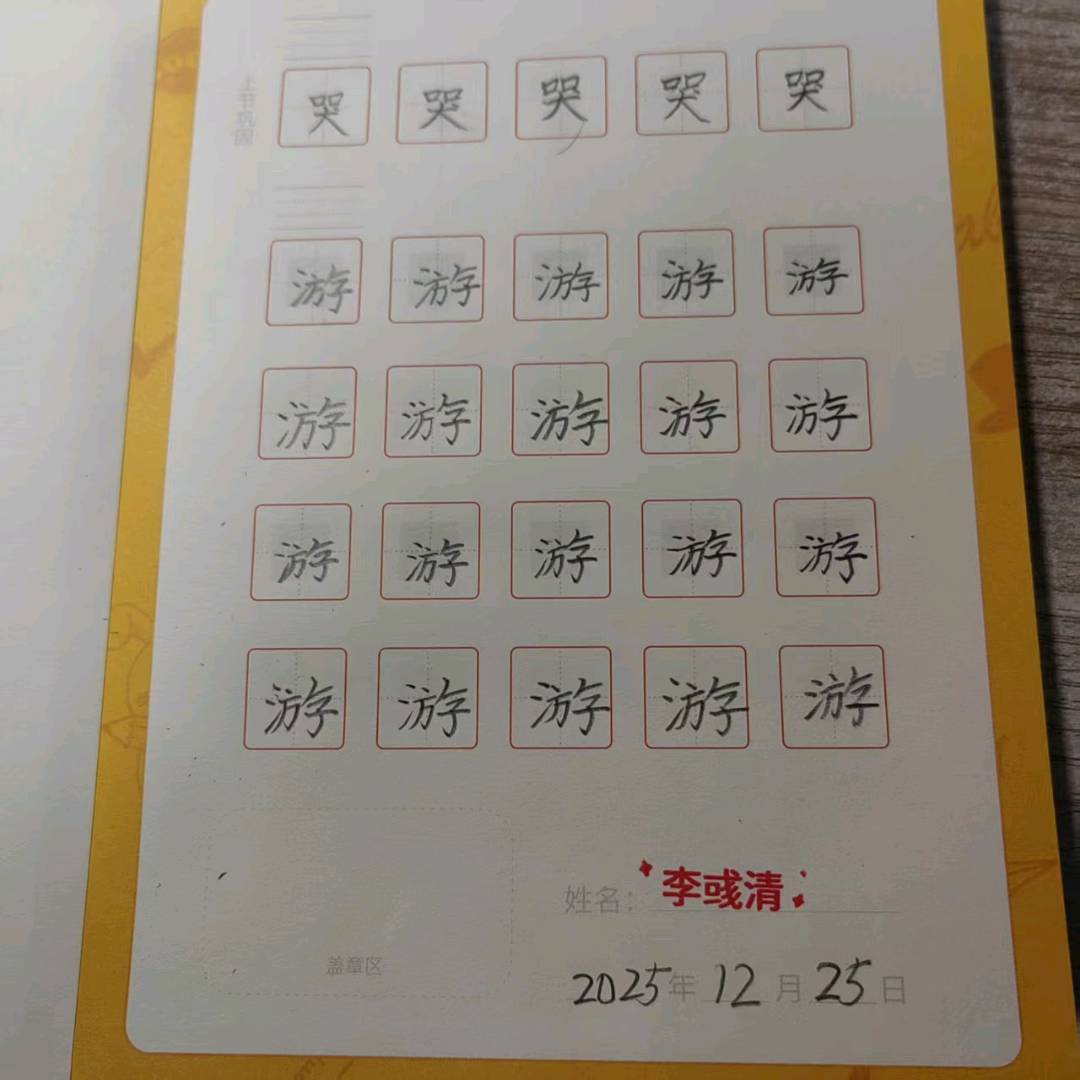 龟小兔写字优秀作品展示：李彧清/二年级/练字1天