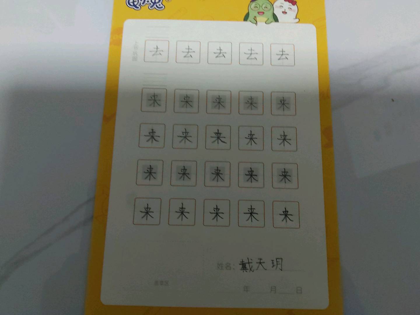 龟小兔写字优秀作品展示：天玥/幼儿园大班/练字1天