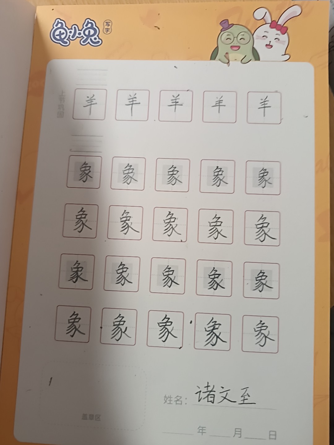 龟小兔写字优秀作品展示：诸文至/幼儿园大班/练字1天