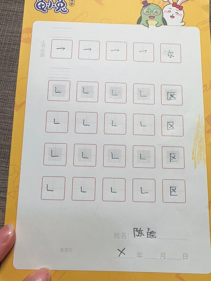 龟小兔写字优秀作品展示：皖粤宝贝/一年级/练字1天