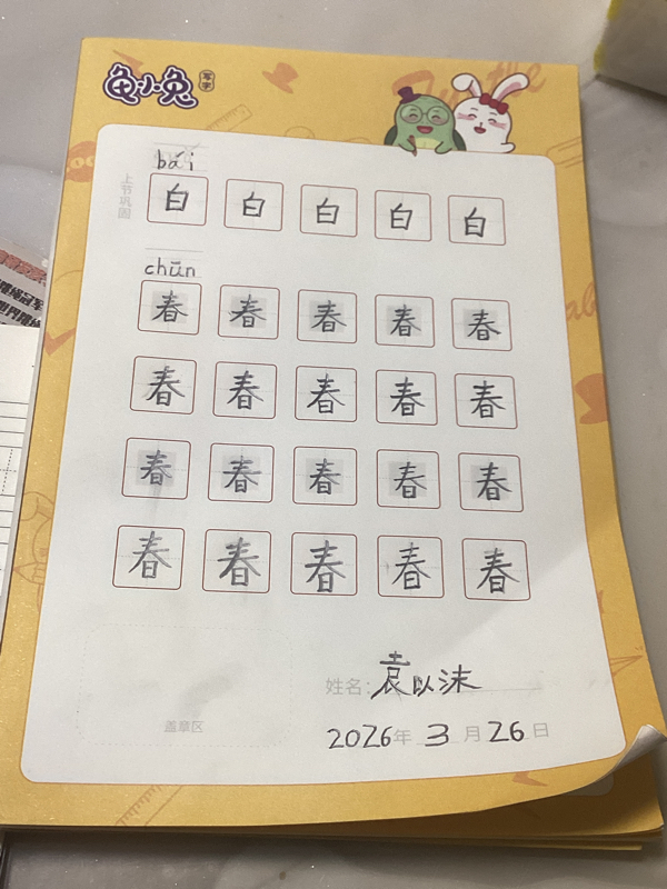 龟小兔写字优秀作品展示：沫沫/幼儿园大班/练字1天