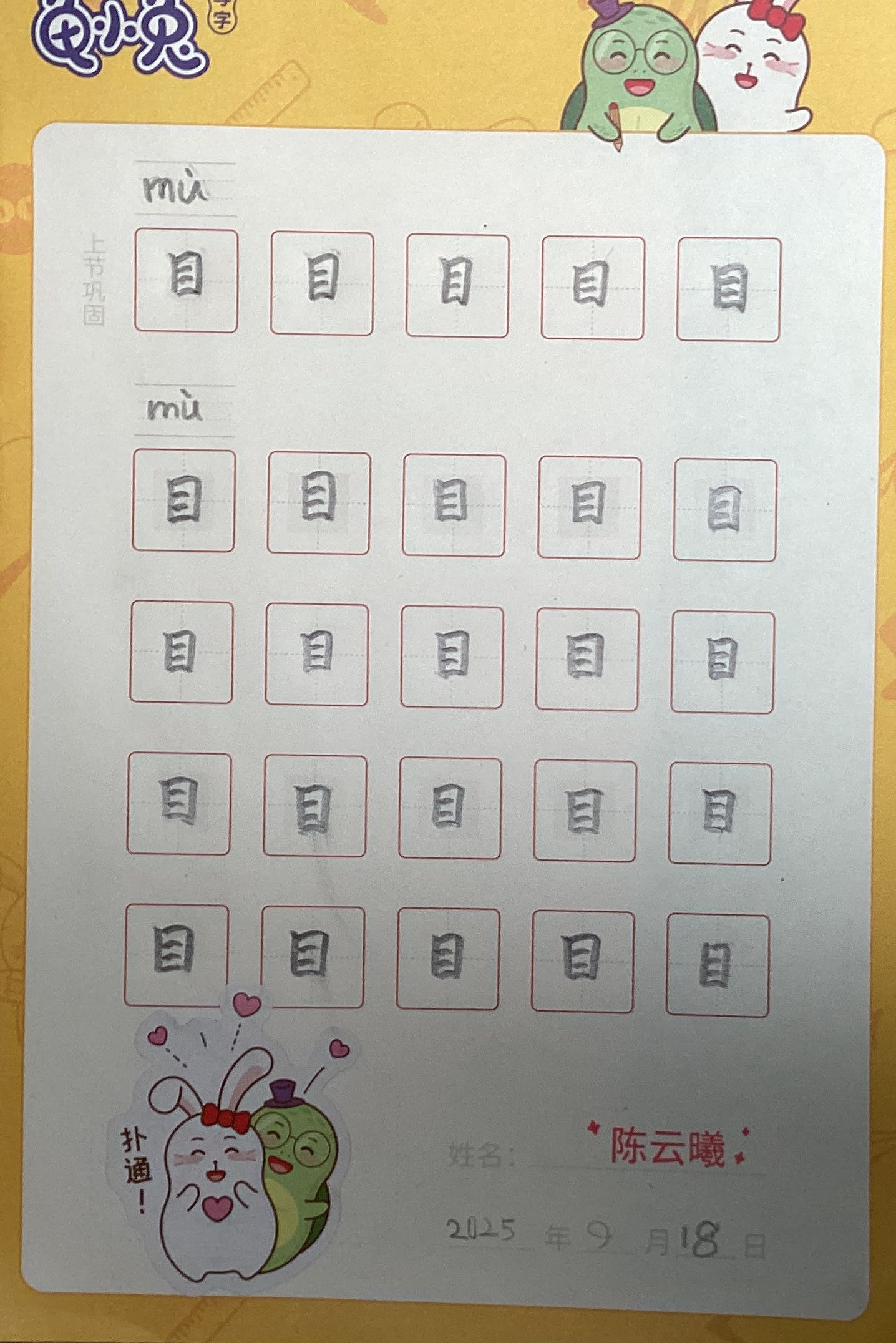 龟小兔写字优秀作品展示：开心/一年级/练字1天