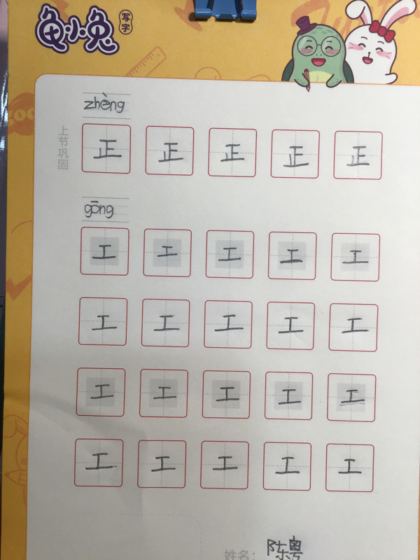 龟小兔写字优秀作品展示：皖粤宝贝/一年级/练字1天