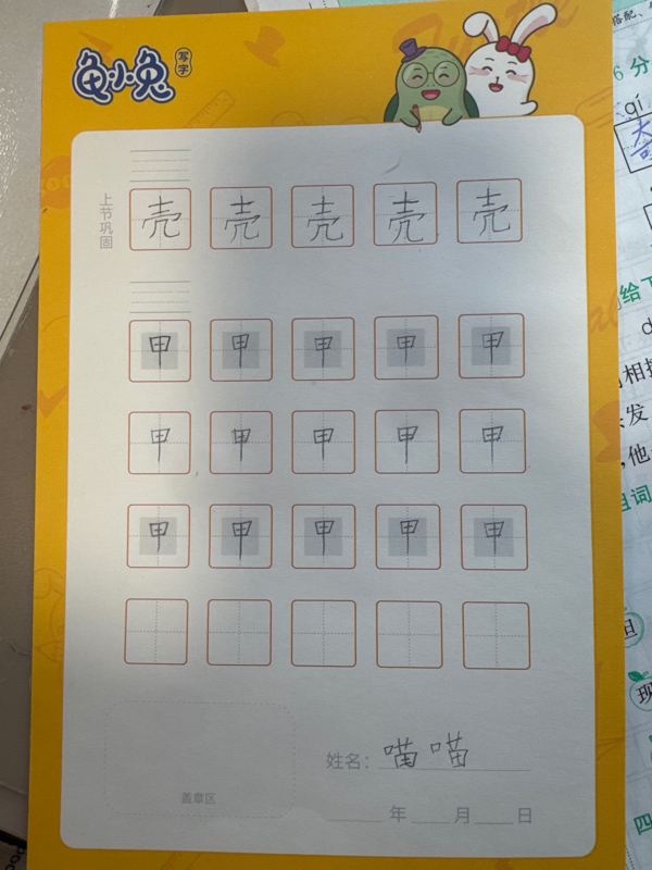龟小兔写字优秀作品展示：我是咿咿妈～/一年级/练字1天